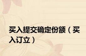 买入提交确定份额（买入订立）