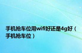 手机抢车位用wifi好还是4g好（手机抢车位）