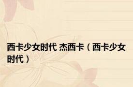 西卡少女时代 杰西卡（西卡少女时代）