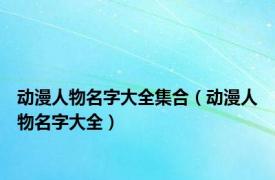 动漫人物名字大全集合（动漫人物名字大全）