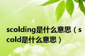 scolding是什么意思（scold是什么意思）