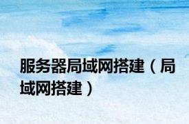服务器局域网搭建（局域网搭建）