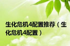 生化危机4配置推荐（生化危机4配置）