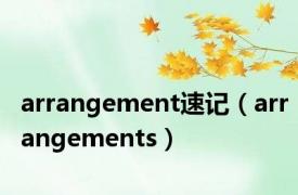 arrangement速记（arrangements）