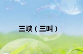 三峡（三叫）