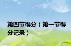 第四节得分（第一节得分记录）