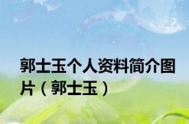 郭士玉个人资料简介图片（郭士玉）