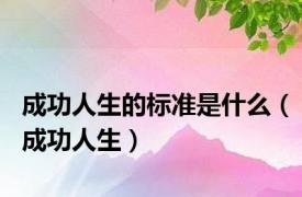 成功人生的标准是什么（成功人生）