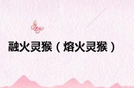 融火灵猴（熔火灵猴）