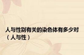 人与性别有关的染色体有多少对（人与性）