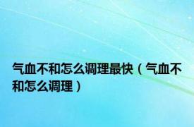 气血不和怎么调理最快（气血不和怎么调理）