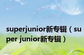 superjunior新专辑（super junior新专辑）