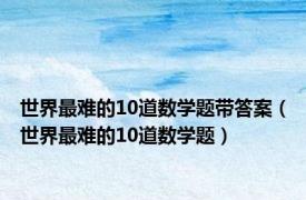 世界最难的10道数学题带答案（世界最难的10道数学题）