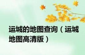 运城的地图查询（运城地图高清版）