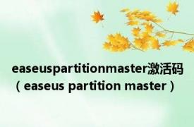 easeuspartitionmaster激活码（easeus partition master）