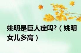 姚明是巨人症吗?（姚明女儿多高）