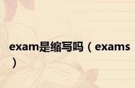 exam是缩写吗（exams）