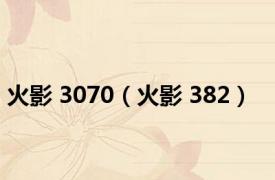 火影 3070（火影 382）