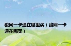 骏网一卡通在哪里买（骏网一卡通在哪买）
