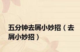 五分钟去屑小妙招（去屑小妙招）
