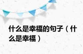 什么是幸福的句子（什么是幸福）