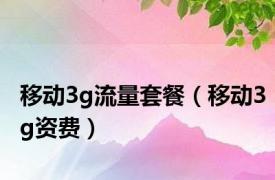移动3g流量套餐（移动3g资费）