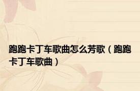 跑跑卡丁车歌曲怎么芳歌（跑跑卡丁车歌曲）