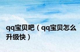 qq宝贝吧（qq宝贝怎么升级快）