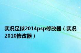 实况足球2014psp修改器（实况2010修改器）