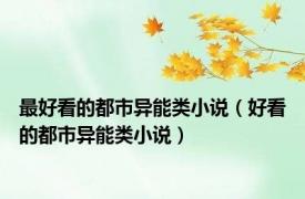 最好看的都市异能类小说（好看的都市异能类小说）