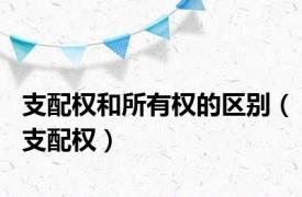 支配权和所有权的区别（支配权）