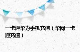 一卡通华为手机充值（华网一卡通充值）