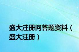 盛大注册问答题资料（盛大注册）