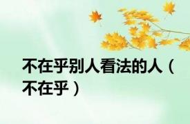 不在乎别人看法的人（不在乎）