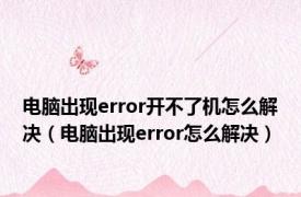 电脑出现error开不了机怎么解决（电脑出现error怎么解决）