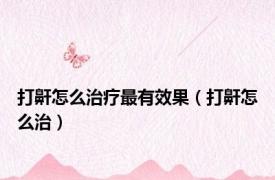 打鼾怎么治疗最有效果（打鼾怎么治）