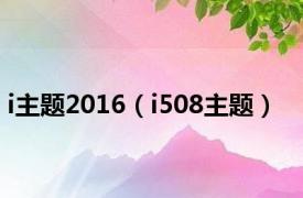 i主题2016（i508主题）