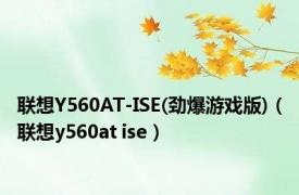 联想Y560AT-ISE(劲爆游戏版)（联想y560at ise）