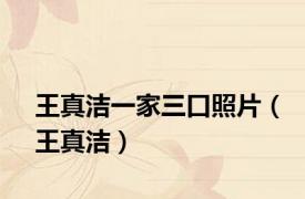 王真洁一家三口照片（王真洁）