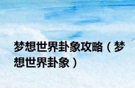 梦想世界卦象攻略（梦想世界卦象）