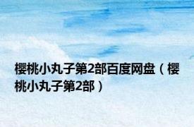 樱桃小丸子第2部百度网盘（樱桃小丸子第2部）