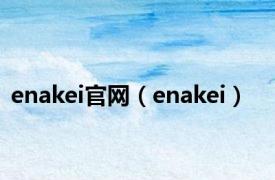 enakei官网（enakei）