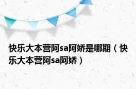 快乐大本营阿sa阿娇是哪期（快乐大本营阿sa阿娇）