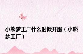 小熊梦工厂什么时候开服（小熊梦工厂）