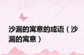 沙漏的寓意的成语（沙漏的寓意）
