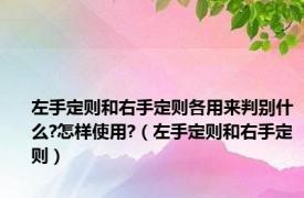 左手定则和右手定则各用来判别什么?怎样使用?（左手定则和右手定则）