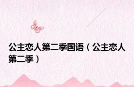 公主恋人第二季国语（公主恋人第二季）
