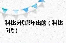 科比5代哪年出的（科比5代）