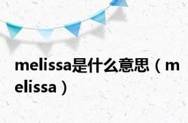 melissa是什么意思（melissa）