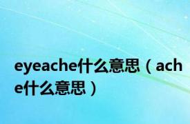 eyeache什么意思（ache什么意思）